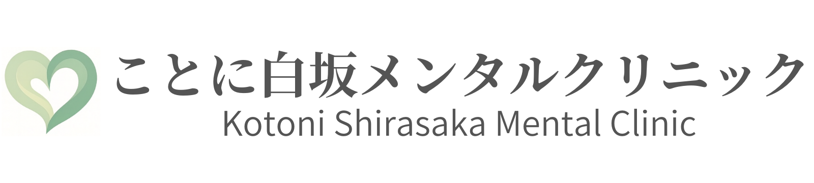 ことに白坂メンタルクリニック